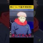 株を語る二人  #shorts #anime #jujutsukaisen #アフレコ #呪術廻戦