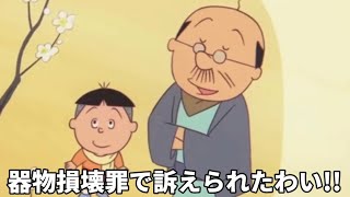 【アテレコ】バイオレンスサザエさん：序⑩