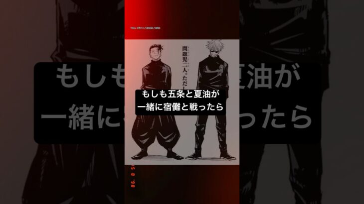 「もしも五条と夏油が共闘したら」 #呪術廻戦 #呪術廻戦考察 #五条悟#夏油