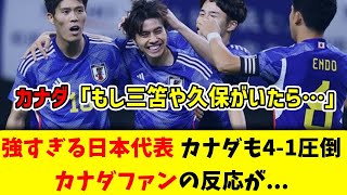 【海外反応】またも圧勝の強すぎる日本代表を見たカナダの反応