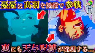 【呪術廻戦】憂憂が髙羽の助っ人に…伏黒恵にも宿る天与呪縛…冥冥の神風を超える覚醒技…｢術式開放｣が使える新たな”特級呪霊”の出現…※ネタバレ注意【やまちゃん。考察】