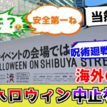 【海外の反応】渋谷ハロウィン中止の衝撃！？