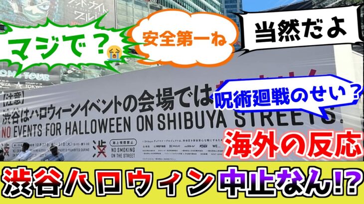 【海外の反応】渋谷ハロウィン中止の衝撃！？