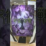 呪術廻戦アニメポスター