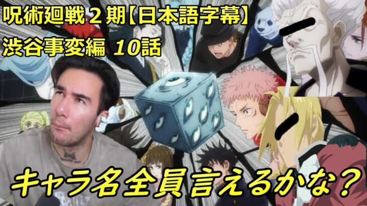 【海外の反応】呪術廻戦の知識を試して醜態を晒すニコラスニキｗｗｗ【日本語字幕】【呪術廻戦２期】