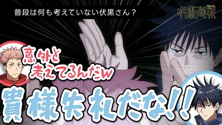 【呪術廻戦 渋谷事変】普段は何も考えていない伏黒さん？