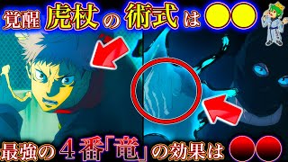 【呪術廻戦】虎杖悠仁の術式は◯◯◯…伏黒＆虎杖vs宿儺の再タッグマッチ伏線か…来訪瑞獣”最強”の4番｢竜｣の効果は◯◯※ネタバレ注意【アニメ】【やまちゃん。考察】