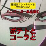 マクドナルドを知らない呪霊 #youtube #anime #macdonald #jujutsukaisen #アニメ #アフレコ