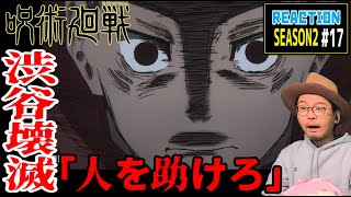 呪術廻戦 渋谷事変 2期 17話 (41話） リアクション Jujutsu Kaisen Season2 Episode17 (EP41) Reaction