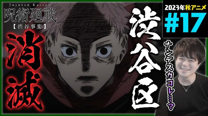 呪術廻戦 渋谷事変 2期 第17話 同時視聴 アニメリアクション 初見反応 Jujutsu Kaisen Season 2 Episode 17 Anime Reaction