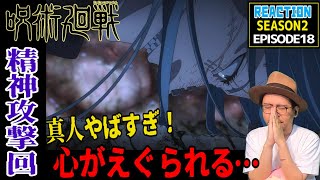 呪術廻戦 渋谷事変 2期 18話 (42話） リアクション Jujutsu Kaisen Season2 Episode18 (EP42) Reaction