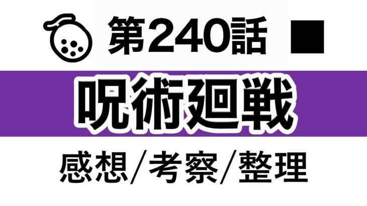 【呪術廻戦】第240話：感想/考察/整理【※ネタバレ感想】