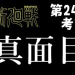 【呪術廻戦】241話  高羽オリジン。最後の1人を笑わせて、獲るぜ満点大笑い！#呪術廻戦 #五条悟 #夏油傑 #鹿紫雲一 #宿儺 #伏黒恵 #十種影法術 #伏魔御廚子 #高羽