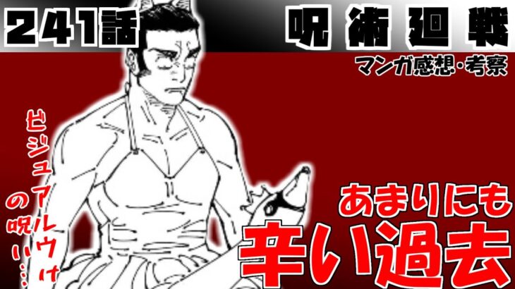 【呪術廻戦241話】漫才師二人、ただし最強【漫画感想・考察】