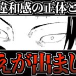 【呪術廻戦 241】理解不能な”違和感”の正体について…。【※ネタバレ考察注意】