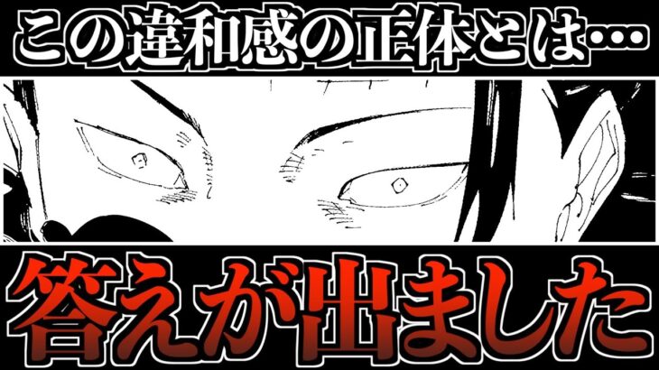 【呪術廻戦 241】理解不能な”違和感”の正体について…。【※ネタバレ考察注意】