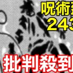 【呪術廻戦243話】ネタバレ　Jujutsukaisen episode chapter243 に批判殺到。許せない（最新話　漫画　考察　海外の反応）