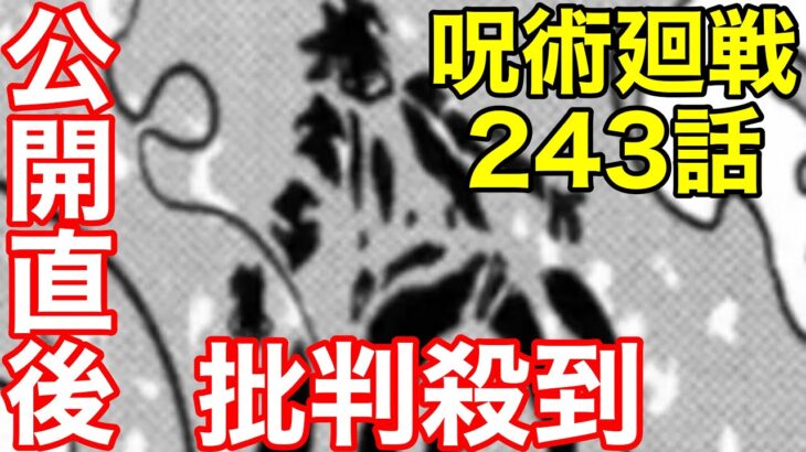 【呪術廻戦243話】ネタバレ　Jujutsukaisen episode chapter243 に批判殺到。許せない（最新話　漫画　考察　海外の反応）