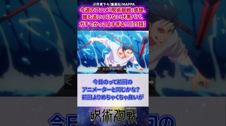 今週のアニメ「呪術廻戦」感想、誰も追いつけない伏黒パパ、ガチでかっこよすぎる！！【39話】に対する読者の反応集