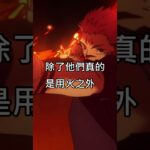【呪術廻戦】宿儺火焰術式說明 | 第二季40話