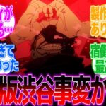 【呪術廻戦アニメ41話】衝撃のアニメ41話が・・・についての読者の反応