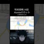 AluniteがやったLO。　#呪術廻戦 #アニメ #jujutsukaisen #anime #sakuga #作画