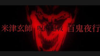 米津玄師 -百鬼夜行-   呪術廻戦【MAD】