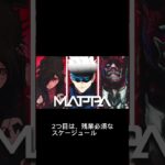 アニメ制作会社MAPPAがやばい、、、#Mappa　#炎上　#呪術廻戦　#完成度30%