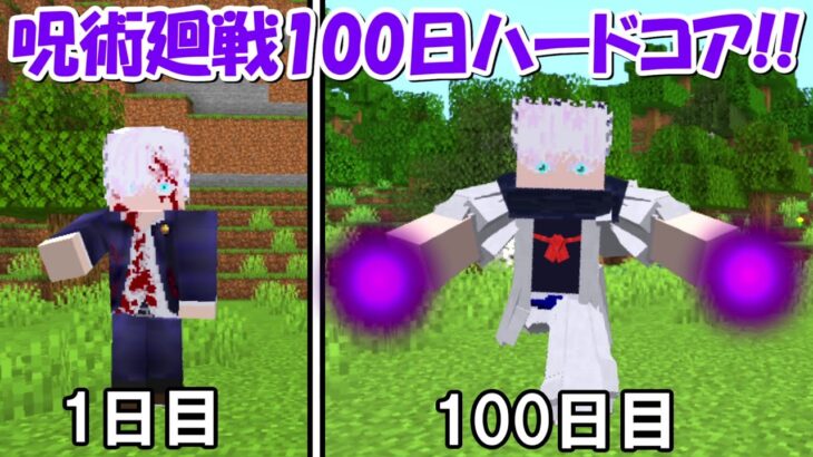 【Minecraft】呪術廻戦の世界で100日ハードコアサバイバル！！