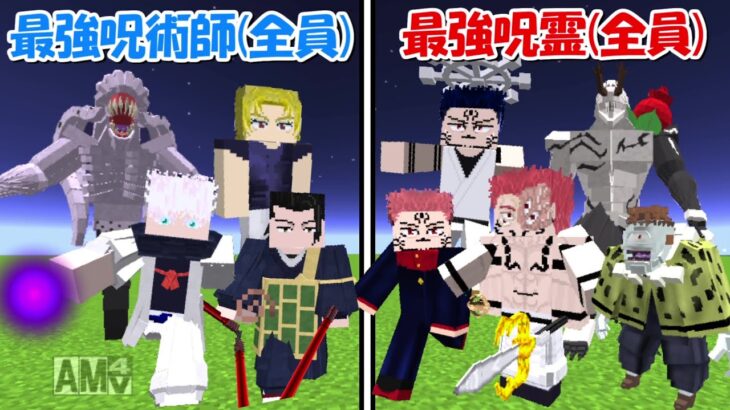 【Minecraft】史上最強の特級呪術師全員vs史上最強の特級呪霊全員！！【呪術廻戦】