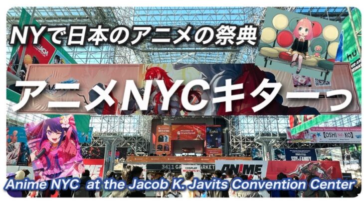 NYで日本のアニメ文化の祭典「アニメNYC2023」開催・海外の反応は？