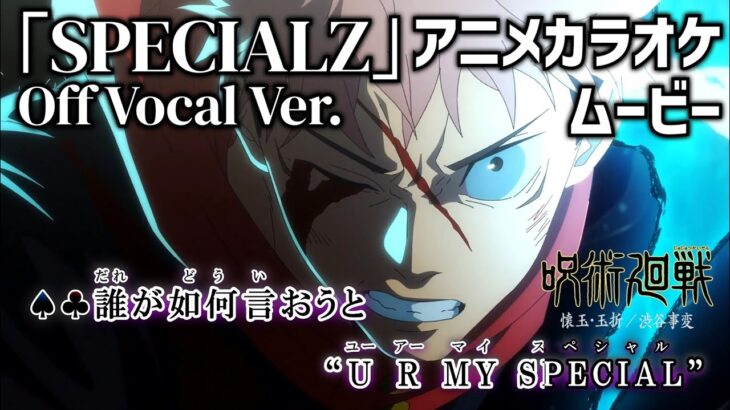 【カラオケOff Vocal】King Gnu「SPECIALZ」歌詞 MAD『呪術廻戦 2期 渋谷事変』OP フル “スペシャルズ”/ Jujutsu Kaisen Season 2 Opening