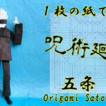 【折り紙】【呪術廻戦】五条悟【Origami】【Jujutsu Kaisen】Satoru Gojo How to fold