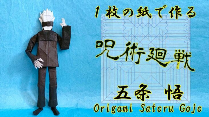 【折り紙】【呪術廻戦】五条悟【Origami】【Jujutsu Kaisen】Satoru Gojo How to fold