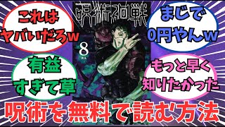 【悪用ダメ】呪術廻戦の漫画を無料で見る裏技 #広告 #PR