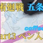 Part3,呪術廻戦 五条悟(ペン入れ)coffeeart