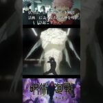 TVアニメ『呪術廻戦・渋谷事変』😎伏黒は、自身の術式『十種影法術』によってある式神を呼び起こす・・・＃shorts＃呪術廻戦