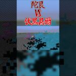陀艮VS伏黒甚爾　#呪術回戦 #呪術廻戦mod #minecraft #マイクラ #呪術廻戦