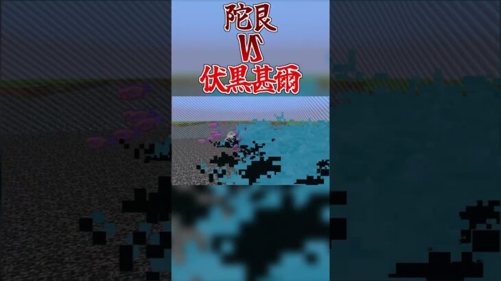 陀艮VS伏黒甚爾　#呪術回戦 #呪術廻戦mod #minecraft #マイクラ #呪術廻戦