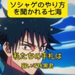 ソシャゲを語る七海 #anime #jujutsukaisen #呪術廻戦 #アニメ #アフレコ