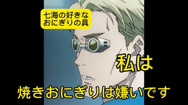 七海の好きなおにぎりの具は #anime #jujutsukaisen #呪術廻戦 #アフレコ