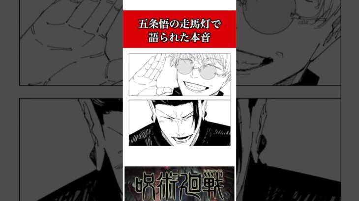 【呪術廻戦】五条悟の走馬灯で語られた本音 #呪術廻戦 #jujutsukaisen #五条悟 #七海 #manga #anime