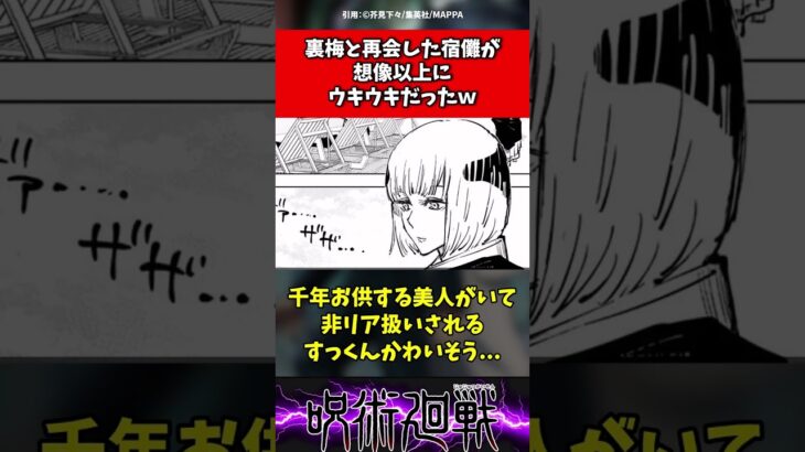 【アニメ呪術廻戦】宿儺の「裏梅か！！」が思ってたよりもウキウキだった【反応集】#shorts #呪術廻戦