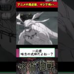 【呪術廻戦】アニメの魔虚羅、マジで怖い… #shorts