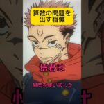 宿儺は算数を出す #shorts #anime #animeshorts #jujutsukaisen #アフレコ #呪術廻戦