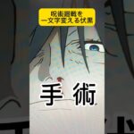 手術廻戦 #shorts #anime #jujutsukaisen #アフレコ #アテレコ #呪術廻戦