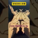 領域変態 #shorts #anime #jujutsukaisen #アニメ #アフレコ #呪術廻戦