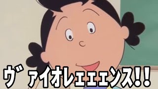 【アテレコ】バイオレンスサザエさん：序⑲