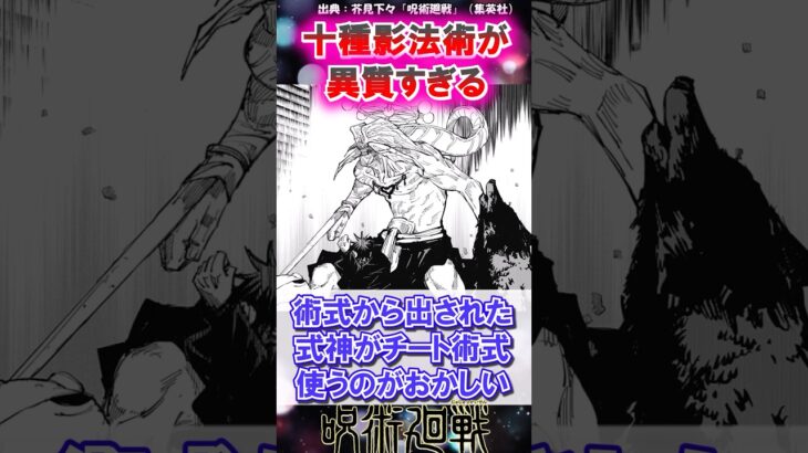 【呪術廻戦】十種影法術って他の術式に比べたら異質じゃね？#呪術廻戦 #漫画 #アニメ