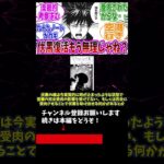 【呪術廻戦】「伏黒恵ってここから助かると思う？」に対する読者の反応集 #渋谷事変 #呪術物語 #ゆっくり解説